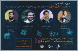 برای اولین بار، برگزاری دوره تخصصی مدیریت بازیسازی در دانشگاه صنعتی شریف